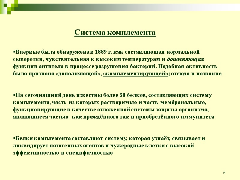 5 Система комплемента Впервые была обнаружена в 1889 г. как составляющая нормальной сыворотки, чувствительная